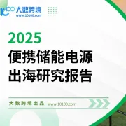 大数独家 | 《2025便携储能电源出海研究报告》解读：技术创新助力绿色能源出海，便携电源开启“钱景”篇章！