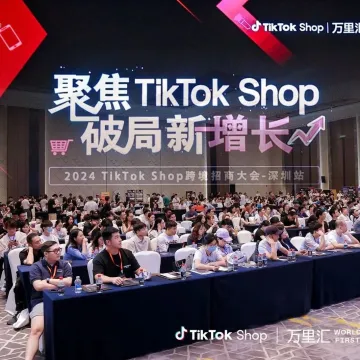 2024 TikTok Shop跨境招商大会- 深圳站圆满落幕!