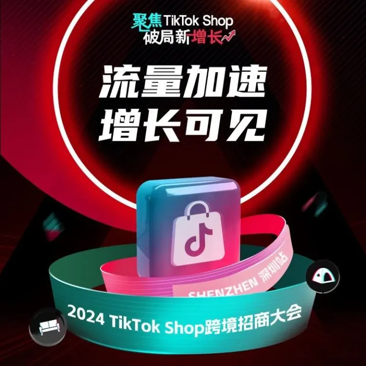 加码破局，高燃助力大促飞跃！TikTok Shop跨境招商大会·深圳站定档，抢占下半年销售先机！
