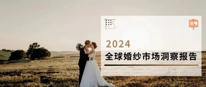 2024全球跨境电商婚纱市场洞察报告