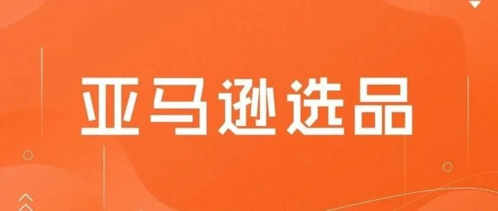 分享两个亚马逊可落地的选品方法