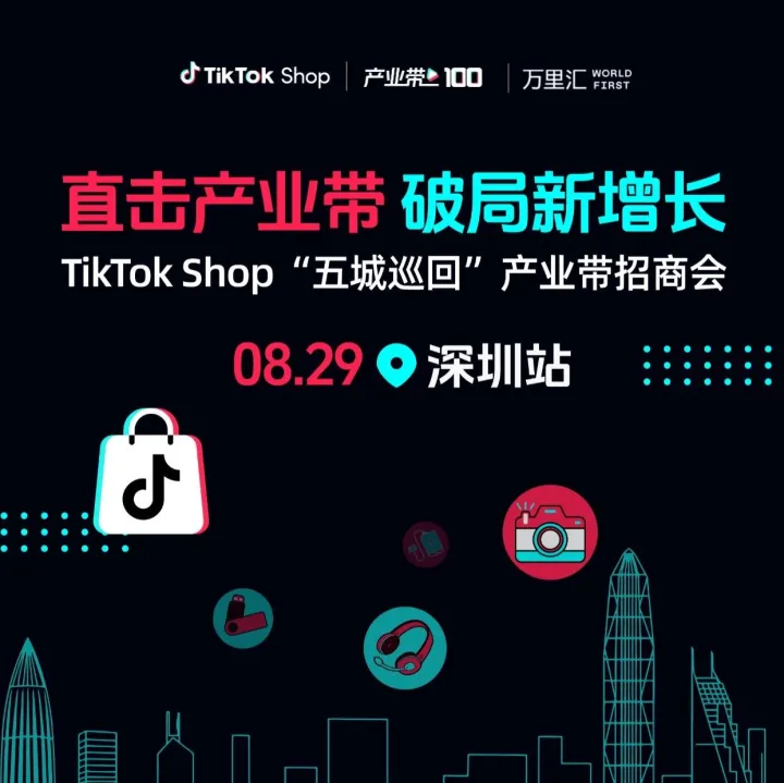 TikTok Shop“五城巡回”产业带招商会—深圳站，圆满收官！
