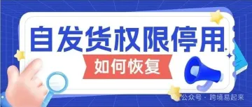 科普一下FBM绩效，同时聊聊自发货权限被停用该怎么申诉？