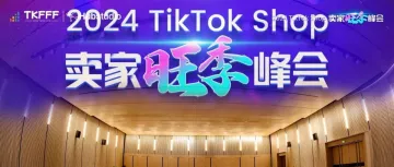 2024 TikTok Shop卖家旺季峰会——圆满落幕