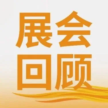 展会回顾 | 【第三届东南亚短视频直播电商峰会暨南洋汇大卖嘉年华】圆满结束