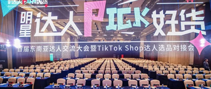 “明星达人Pick好货”首届东南亚达人交流大会暨TikTok Shop达人选品对接会完美收官！