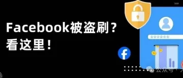 警惕！Facebook盗刷手段曝光，防范思路请收好