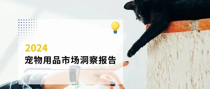 2024跨境电商宠物用品市场洞察报告