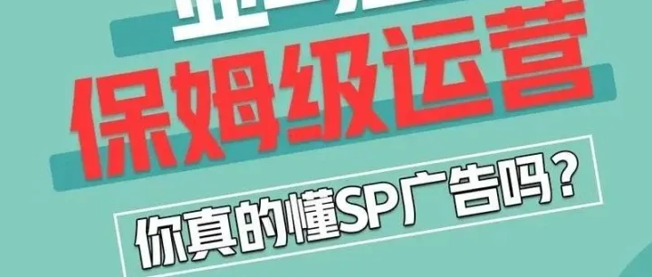 新手关心的亚马逊广告问题汇总