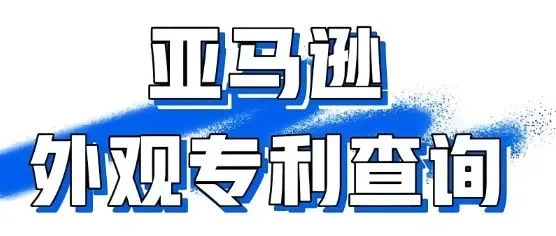 亚马逊产品如何进行专利调研
