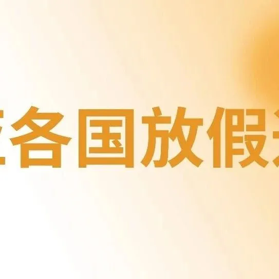 东南亚各国2024年8月公共假期