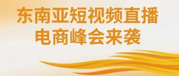 倒计时1天！第三届东南亚短视频直播电商峰会来咯！