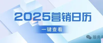 建议收藏 | 2025跨境电商营销日历已出炉！