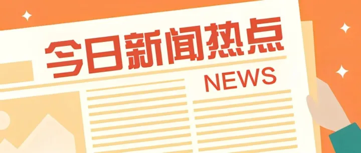 跨境早知道20240906期