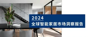 2024全球智能家居市场洞察报告