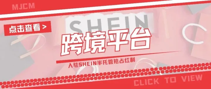 炸裂！“黑马”产品销量暴涨37倍，SHEIN半托管风口别错过