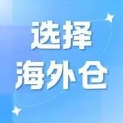 物流革新：海外仓如何助力跨境电商突破物流瓶颈