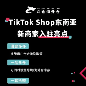 重大利好政策！TikTok Shop东南亚 新商家入驻亮点