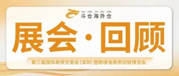 展会回顾 | 斗仓海外仓携手Shopee亮相第三届国际（深圳）商贸交易会暨跨境电商供应链博览会