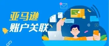 全面杜绝亚马逊店铺关联的操作方法