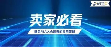 卖家必看！如何有效避免FBA入仓延误的实用策略