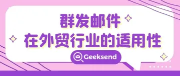 群发邮件在外贸行业的适用性