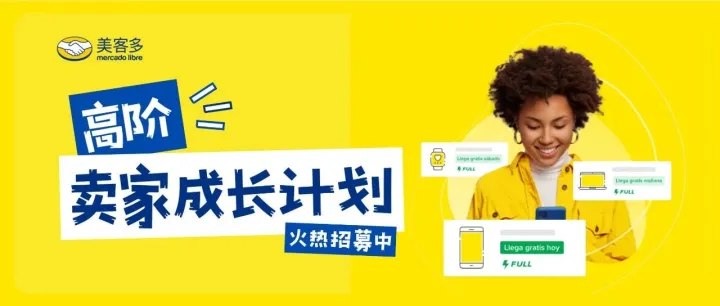 美客多高阶卖家成长计划招新，1对1专属经理为您保驾护航！