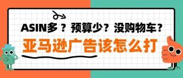 没购物车还想投广告?亚马逊运营的“迂回战术”了解一下!