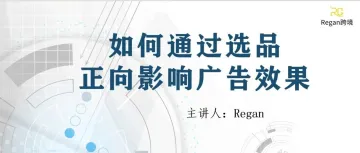 深度好文！当你重视选品，你才可以上广告的牌桌