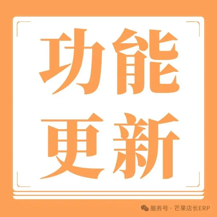 【芒果店长功能简报】速卖通、Ozon、Temu、TikTok、Shopee、Lazada、沃尔玛、美客多、亚马逊等多平台更新