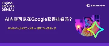 CBD&Semrush报告 | AI内容可以在google获得排名吗？