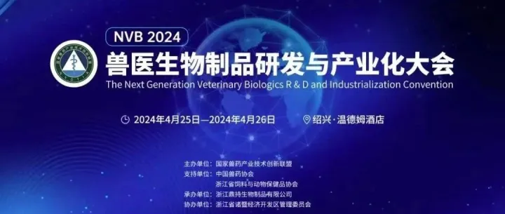 进入倒计时！NVB2024兽医生物制品研发与产业化大会亮点提前揭晓