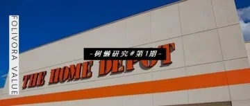 家得宝Home depot案例研究 · 时隔8年，中国市场是否值得再来一次？