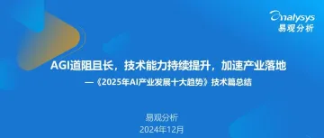 AGI道阻且长，技术能力持续提升，加速产业落地—《2025年AI产业发展十大趋势》技术篇总结