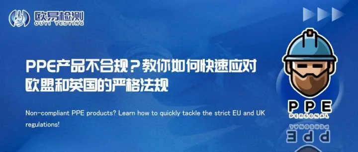 PPE产品不合规？教你如何快速应对欧盟和英国的严格法规