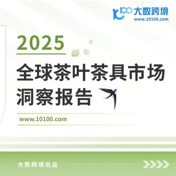 大数独家 | 《2025全球茶叶茶具市场洞察报告》解读：佳茗配精器，出海需指南，饮茶风潮席卷海外饮品市场！