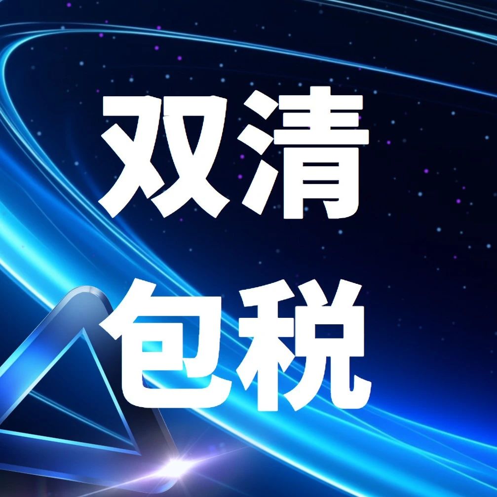 双清包税服务指南丨为跨境电商保驾护航_大数跨境|跨境从业者专属的媒体平台