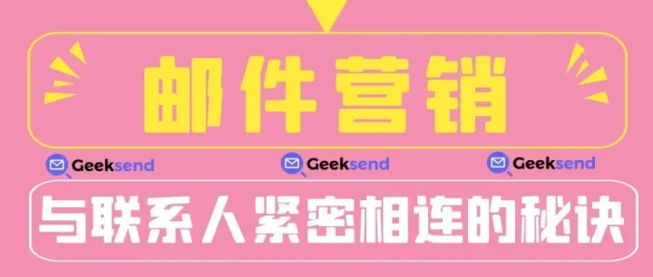 邮件营销：与联系人紧密相连的秘诀
