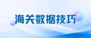 海关数据有什么用，如何高效开发国外客户