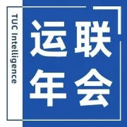 聚盟共建董事长张玉晶确认出席“运联年会：2025趋势与预测大会”