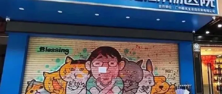 新瑞鹏旗下宠物医院发生重大事故，致一人受伤