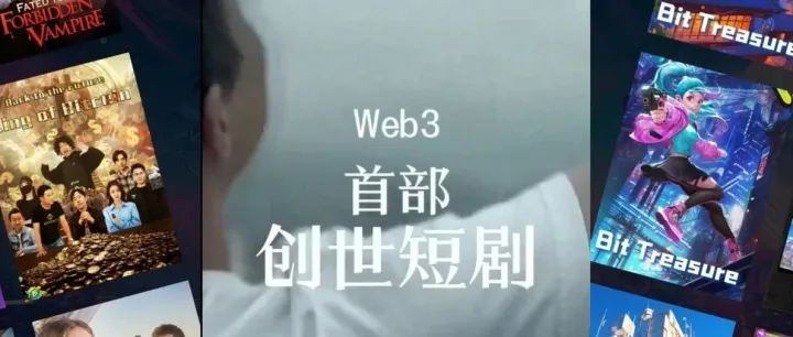 出海短剧千亿美金市场新玩法，区块链+短剧能否擦出资本火花？