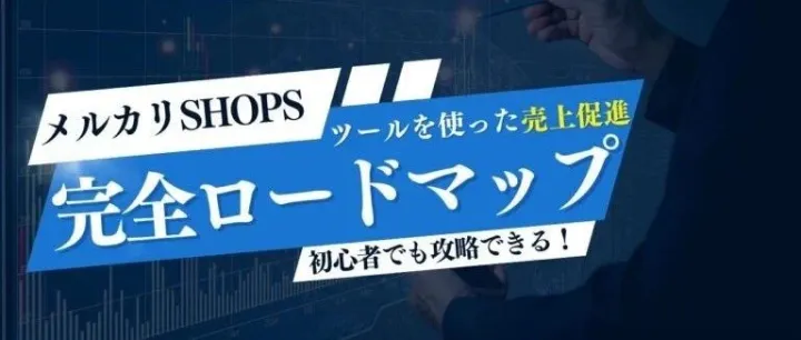 （最新版）Mercari shops营销完整策略