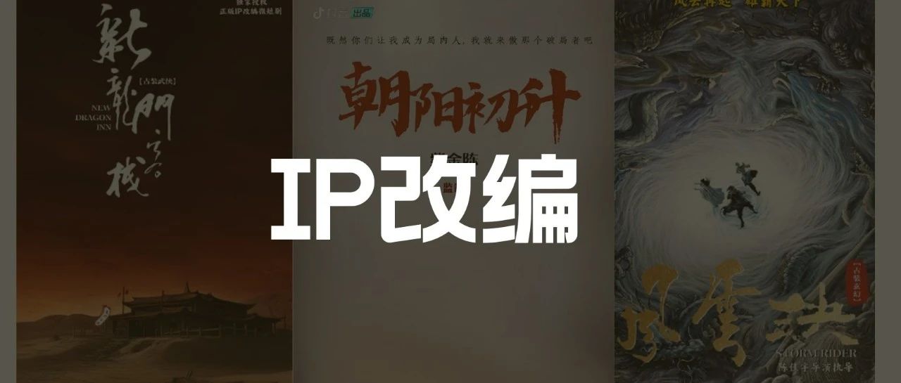 传统影视IP改编微短剧,是流量屠刀还是铁粉毒药?_大数跨境|跨境从业者专属的媒体平台