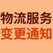 SpeedPAK加拿大路向中加拿大邮政服务服务恢复通知