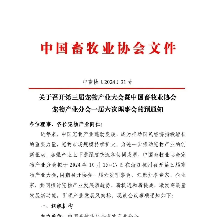 "共筑宠物未来：第三届宠物产业大会定档了
