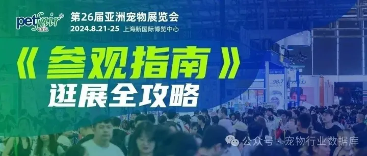 第26届亚洲宠物展《参观指南》附全馆图&活动日程&逛展全攻略