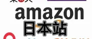 日本amazon：电商入门最佳平台