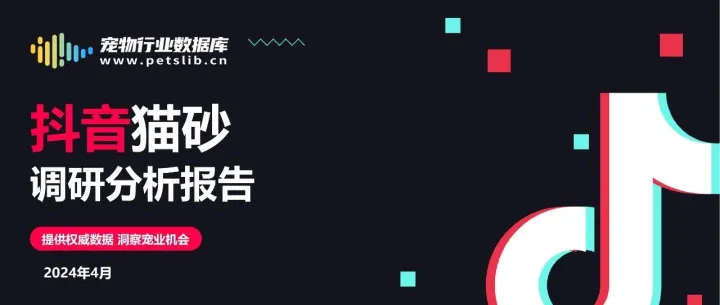 2024年4月抖音猫砂调研：环保、混合、除臭，哪种类型猫砂最受欢迎？