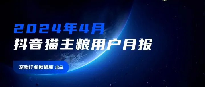 宠爱新潮流：揭秘抖音猫主粮市场背后的用户力量